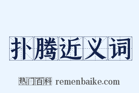 扑腾近义词是什么意思的图片